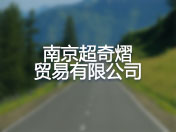 南京超奇熠贸易有限公司