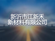 新沂市江新禾新材料有限公司