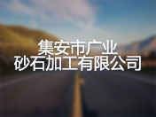 集安市广业砂石加工有限公司