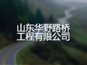 山东华野路桥工程有限公司