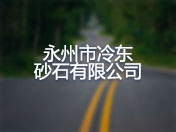 永州市冷东砂石有限公司