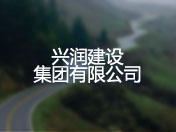 兴润建设集团有限公司