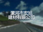 漯河市宏旭建材有限公司