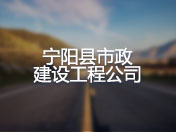 宁阳县市政建设工程公司