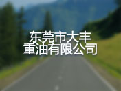 东莞市大丰重油有限公司
