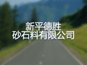 新平德胜砂石料有限公司
