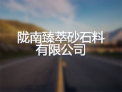 陇南臻萃砂石料有限公司