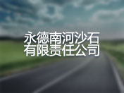 永德南河沙石有限责任公司
