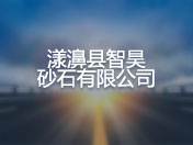 漾濞县智昊砂石有限公司