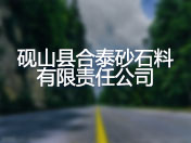 砚山县合泰砂石料有限责任公司