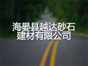 海晏县越达砂石建材有限公司
