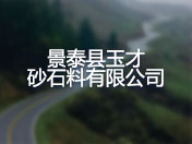 景泰县玉才砂石料有限公司