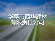 华亭市西华建材有限责任公司