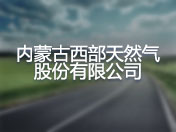 内蒙古西部天然气股份有限公司