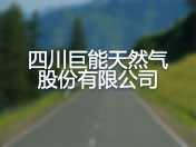 四川巨能天然气股份有限公司