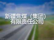 新疆焦煤（集团）有限责任公司