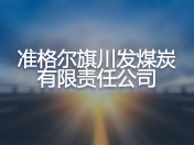 准格尔旗川发煤炭有限责任公司