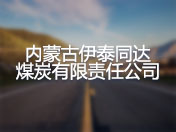 内蒙古伊泰同达煤炭有限责任公司
