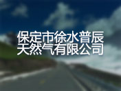 保定市徐水普辰天然气有限公司