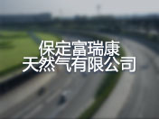 保定富瑞康天然气有限公司