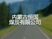 内蒙古恒国煤炭有限公司