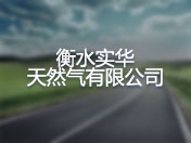衡水实华天然气有限公司