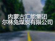 内蒙古汇能集团尔林兔煤炭有限公司