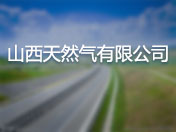 山西天然气有限公司