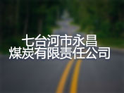 七台河市永昌煤炭有限责任公司