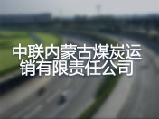 中联内蒙古煤炭运销有限责任公司