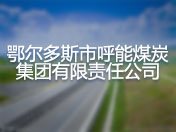 鄂尔多斯市呼能煤炭集团有限责任公司