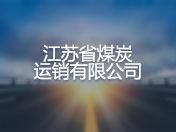 江苏省煤炭运销有限公司
