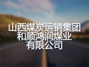 山西煤炭运销集团和顺鸿润煤业有限公司