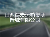 山西煤炭运销集团晋城有限公司