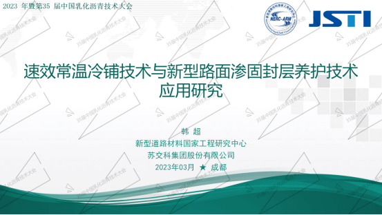 韩超 《速效常温冷铺技术与新型路面渗固封层养护技术应用研究》