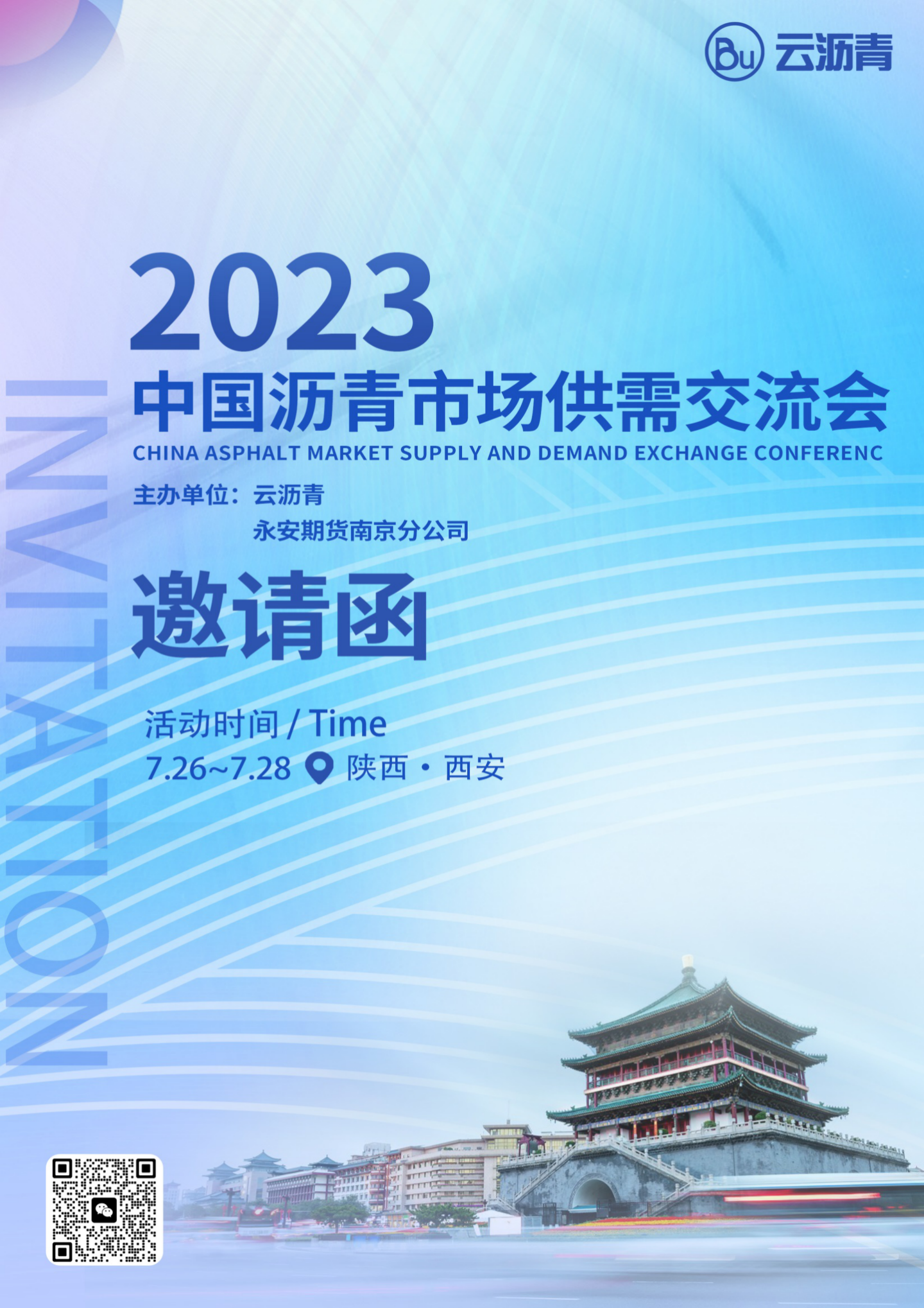 2023中国沥青市场供需交流会